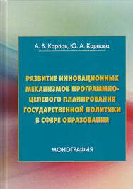 Развитие инновационных механизмов программно-целевого планирования государственной политики в сфере образования ISBN 978-5-394-03310-0