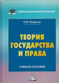 Теория государства и права ISBN 978-5-394-03313-1