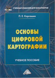 Основы цифровой картографии: Учебное пособие для бакалавров ISBN 978-5-394-03319-3