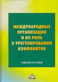 Международные организации и их роль в урегулировании конфликтов ISBN 978-5-394-03322-3