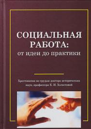 Социальная работа: от идеи до практики. Хрестоматия по трудам д. и. н., проф. Е. И. Холостовой. — 2-е изд., доп. ISBN 978-5-394-03327-8