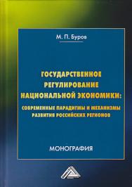 Государственное регулирование национальной экономики: современные парадигмы и механизмы развития российских регионов ISBN 978-5-394-03328-5