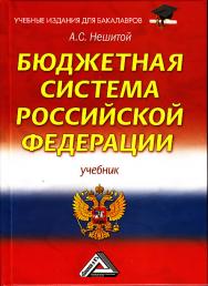 Бюджетная система Российской Федерации: Учебник для бакалавров. — 12-е изд., стер. ISBN 978-5-394-03334-6