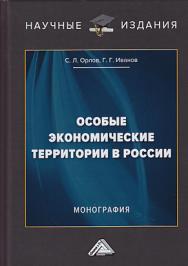 Особые экономические территории в России ISBN 978-5-394-03351-3