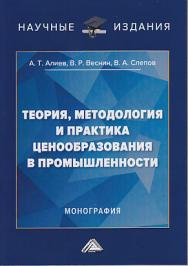 Теория, методология и практика ценообразования в промышленности ISBN 978-5-394-03358-2