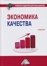 Экономика качества ISBN 978-5-394-03359-9