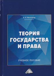 Теория государства и права: Учебное пособие для колледжей ISBN 978-5-394-03363-6