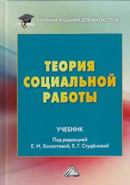 Теория социальной работы: Учебник для магистров ISBN 978-5-394-03368-1