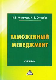 Таможенный менеджмент ISBN 978-5-394-03377-3