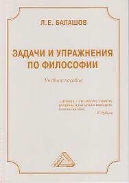 Задачи и упражнения по философии ISBN 978-5-394-03379-7