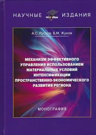 Механизм эффективного управления использованием материальных условий интенсификации пространственноэкономического развития региона ISBN 978-5-394-03390-2