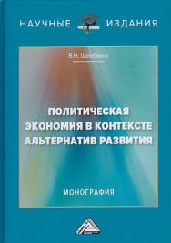 Политическая экономия в контексте альтернатив развития: ISBN 978-5-394-03395-7