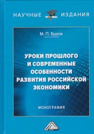 Уроки прошлого и современные особенности развития российской экономики ISBN 978-5-394-03402-2