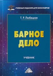 Барное дело: Учебник для бакалавров ISBN 978-5-394-03403-9