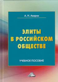 Элиты в российском обществе ISBN 978-5-394-03404-6