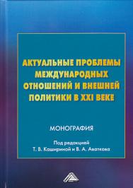 Актуальные проблемы международных отношений и внешней политики в ХХI веке ISBN 978-5-394-03410-7