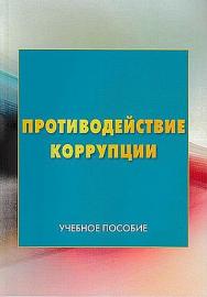 Противодействие коррупции ISBN 978-5-394-03414-5