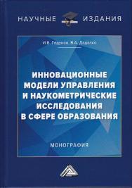 Инновационные модели управления и наукометрические исследования в сфере образования ISBN 978-5-394-03415-2