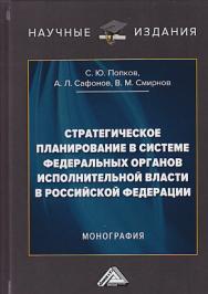 Стратегическое планирование в системе федеральных органов исполнительной власти в Российской Федерации ISBN 978-5-394-03445-9