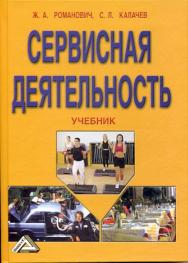 Сервисная деятельность: Учебник. — 7-е изд., стер. ISBN 978-5-394-03453-4