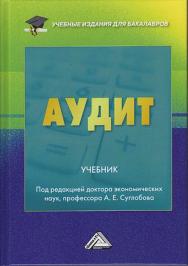 Аудит: Учебник для бакалавров. — 4-е изд., перераб. и доп. ISBN 978-5-394-03454-1