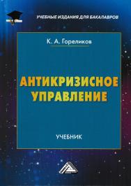 Антикризисное управление: Учебник для бакалавров. — 4-е изд. ISBN 978-5-394-03457-2