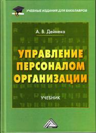 Управление персоналом организации: Учебник для бакалавров. — 2-е изд., стер. ISBN 978-5-394-03459-6