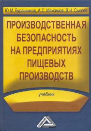 Производственная безопасность на предприятиях пищевых производств: Учебник. — 2-е изд., стер. ISBN 978-5-394-03473-2