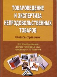 Товароведение и экспертиза непродовольственных товаров: Словарь-справочник ISBN 978-5-394-03475-6