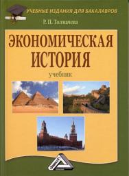 Экономическая история: Учебник для бакалавров. — 7-е изд., стер. ISBN 978-5-394-03479-4