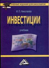 Инвестиции: Учебник. — 2-е изд., стер. ISBN 978-5-394-03487-9