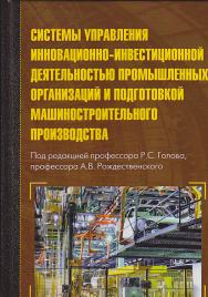 Системы управления инновационно-инвестиционной деятельностью промышленных организаций и подготовкой машиностроительного производства: Монография. — 2-е изд., стер. ISBN 978-5-394-03493-0