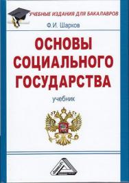 Основы социального государства: Учебник для бакалавров. — 5-е изд. ISBN 978-5-394-03501-2