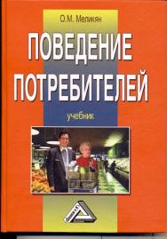 Поведение потребителей: Учебник. — 5-е изд., стер. ISBN 978-5-394-03521-0