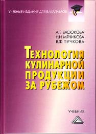 Технология кулинарной продукции за рубежом: Учебник для бакалавров. — 2-е изд. ISBN 978-5-394-03523-4