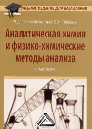 Аналитическая химия и физико-химические методы анализа: Практикум. — 2-е изд., стер. ISBN 978-5-394-03528-9