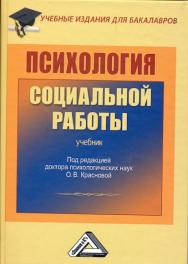 Психология социальной работы: Учебник для бакалавров. — 2-е изд., стер. ISBN 978-5-394-03530-2