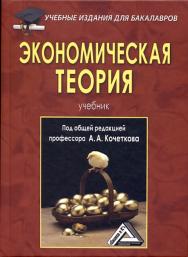 Экономическая теория: Учебник для бакалавров. — 6-е изд, стер. ISBN 978-5-394-03537-1