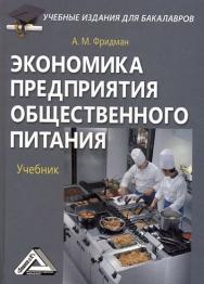 Экономика предприятия общественного питания: Учебник для бакалавров. — 2-е изд., стер. ISBN 978-5-394-03538-8