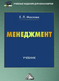 Менеджмент: Учебник для бакалавров. — 2-е изд. ISBN 978-5-394-03547-0