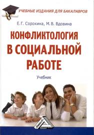 Конфликтология в социальной работе: Учебник для бакалавров. — 2-е изд., стер. ISBN 978-5-394-03557-9