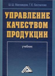 Управление качеством продукции: Учебник. — 2-е изд., стер. ISBN 978-5-394-03562-3