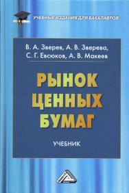 Рынок ценных бумаг: Учебник для бакалавров. — 2-е изд., стер. ISBN 978-5-394-03579-1