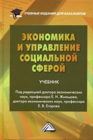 Экономика и управление социальной сферой: Учебник для бакалавров. — 2-е изд., стер. ISBN 978-5-394-03582-1