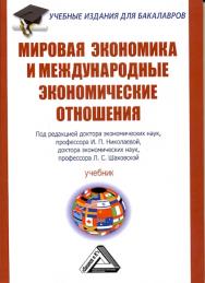 Мировая экономика и международные экономические отношения: Учебник для бакалавров. — 2-е изд., стер. ISBN 978-5-394-03592-0