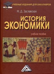 История экономики: Учебное пособие для бакалавров. — 2-е изд. ISBN 978-5-394-03645-3