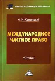 Международное частное право: Учебник для бакалавров. — 4-е изд., стер. ISBN 978-5-394-03687-3