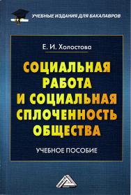 Социальная работа и социальная сплоченность общества: Учебное пособие для бакалавров. — 2-е изд., стер. ISBN 978-5-394-03689-7