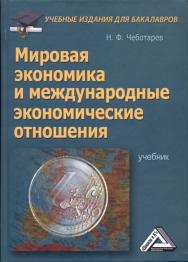 Мировая экономика и международные экономические отношения: Учебник для бакалавров. — 3-е изд., стер. ISBN 978-5-394-03694-1