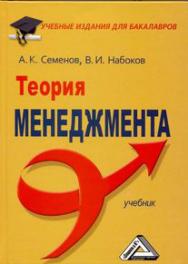 Теория менеджмента: Учебник. — 3-е изд., стер. ISBN 978-5-394-03696-5